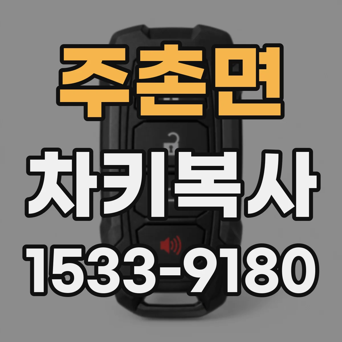 주촌면 차키복사