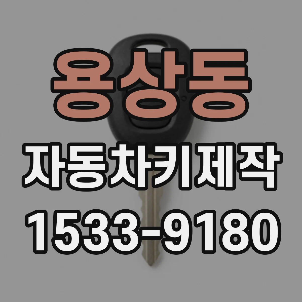 용상동 자동차키제작