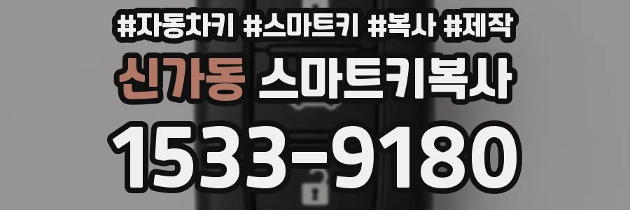 신가동 스마트키복사