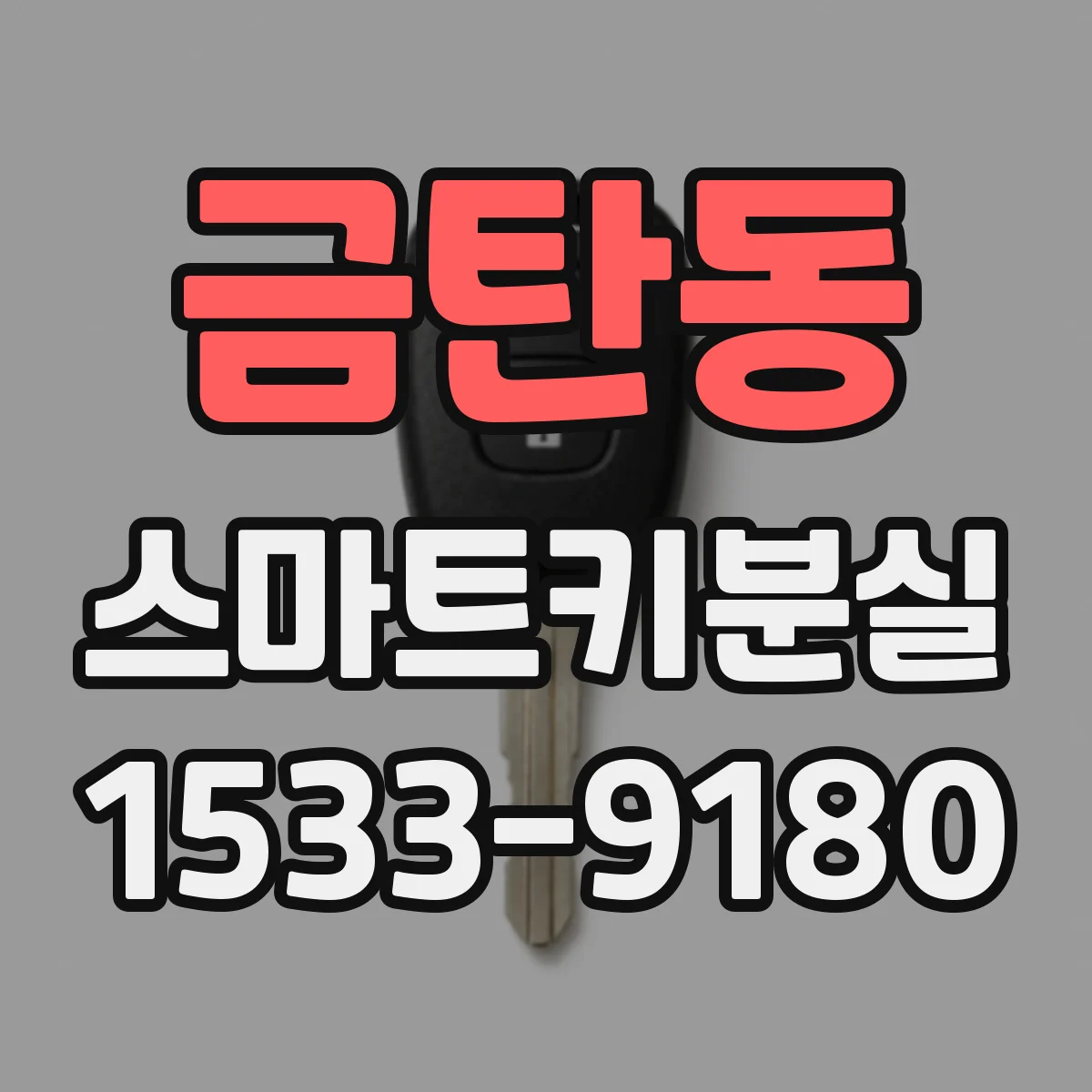 금탄동 스마트키분실
