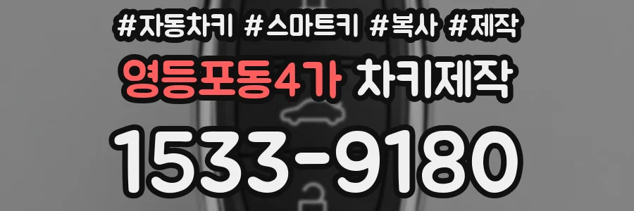 영등포동4가 차키제작