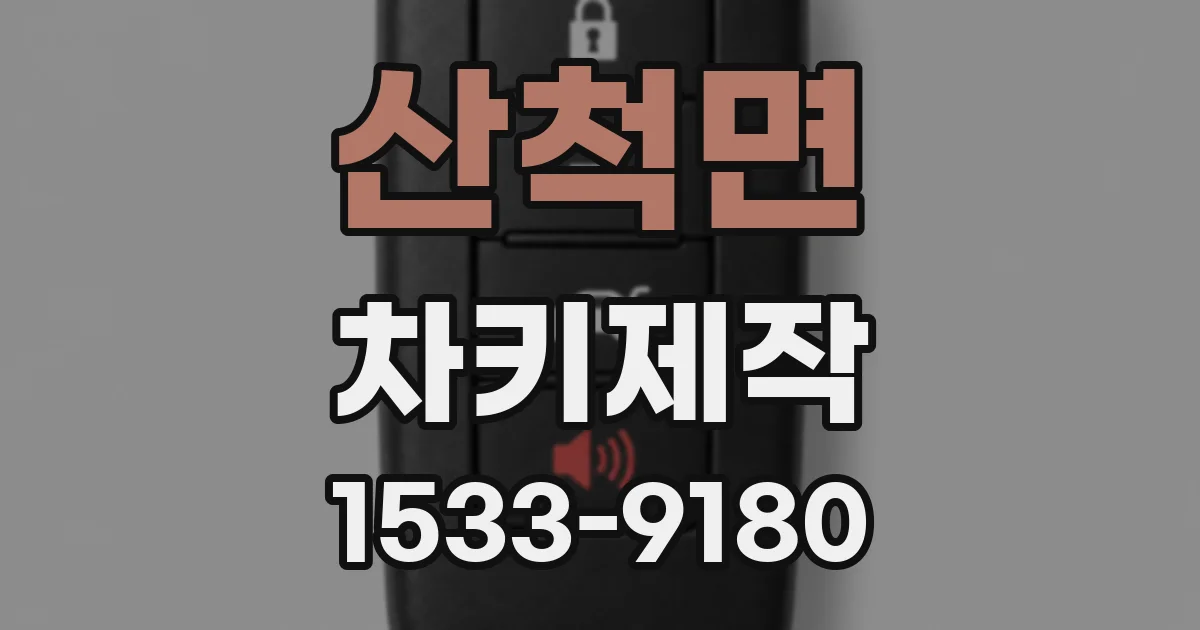 산척면 차키제작