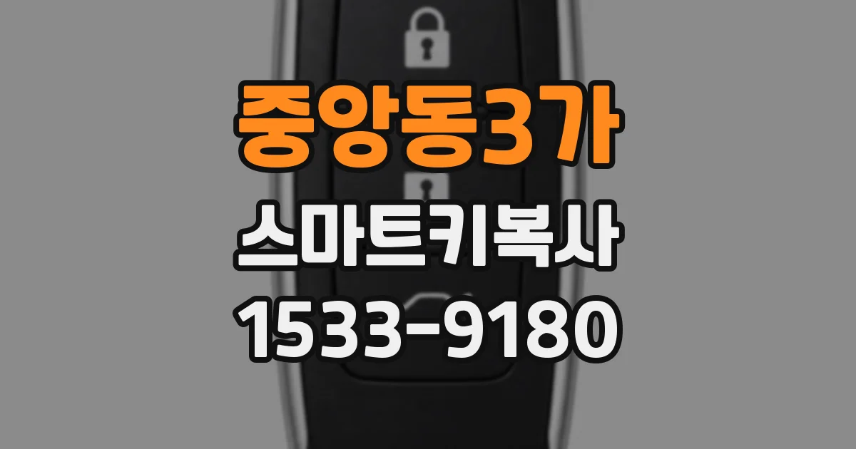 중앙동3가 스마트키복사