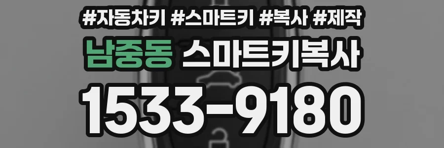 남중동 스마트키복사