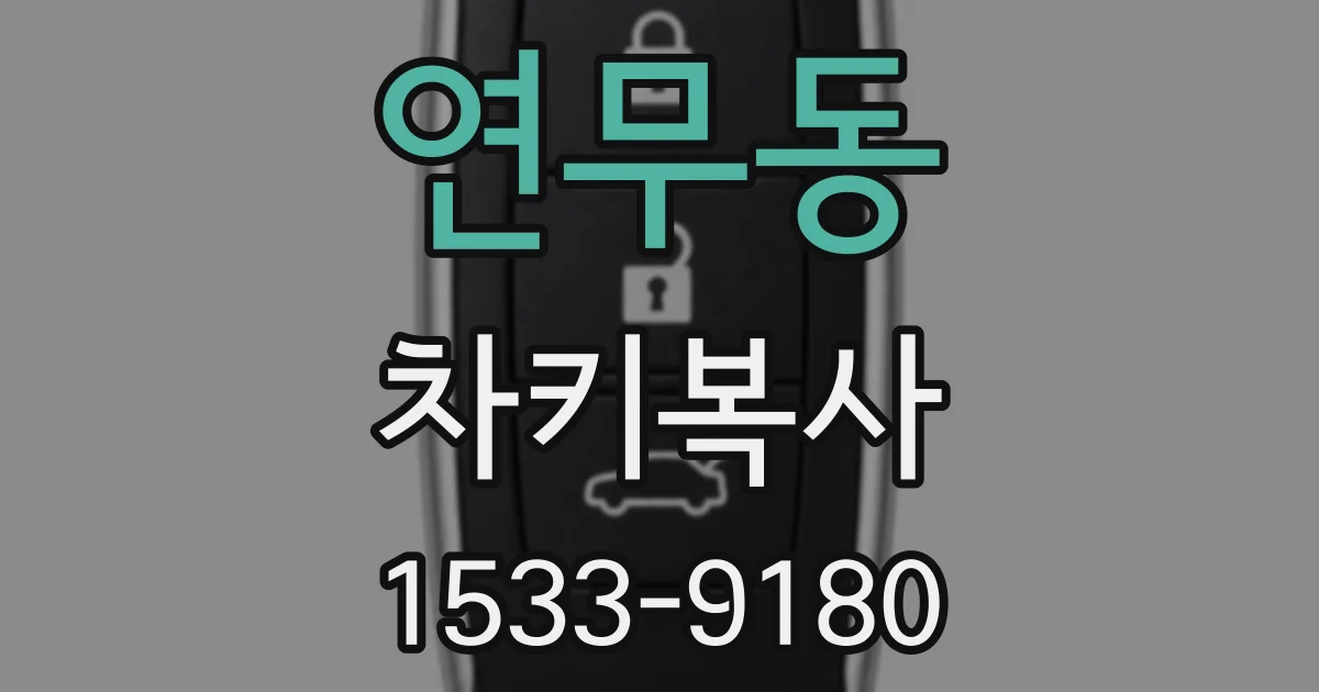 연무동 차키복사