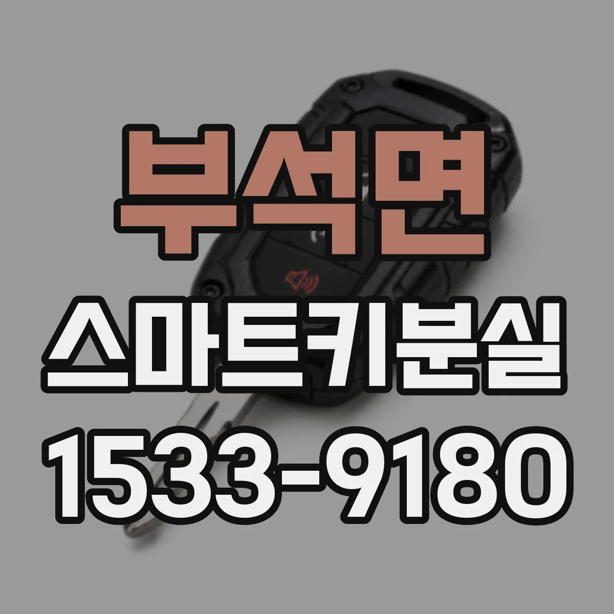 부석면 스마트키분실
