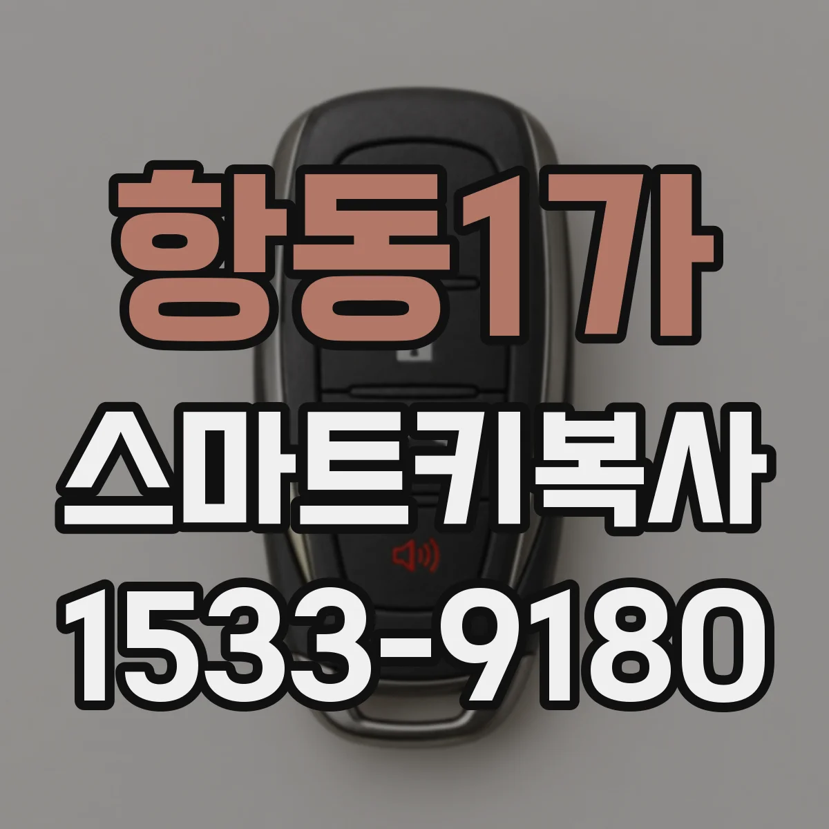 항동1가 스마트키복사
