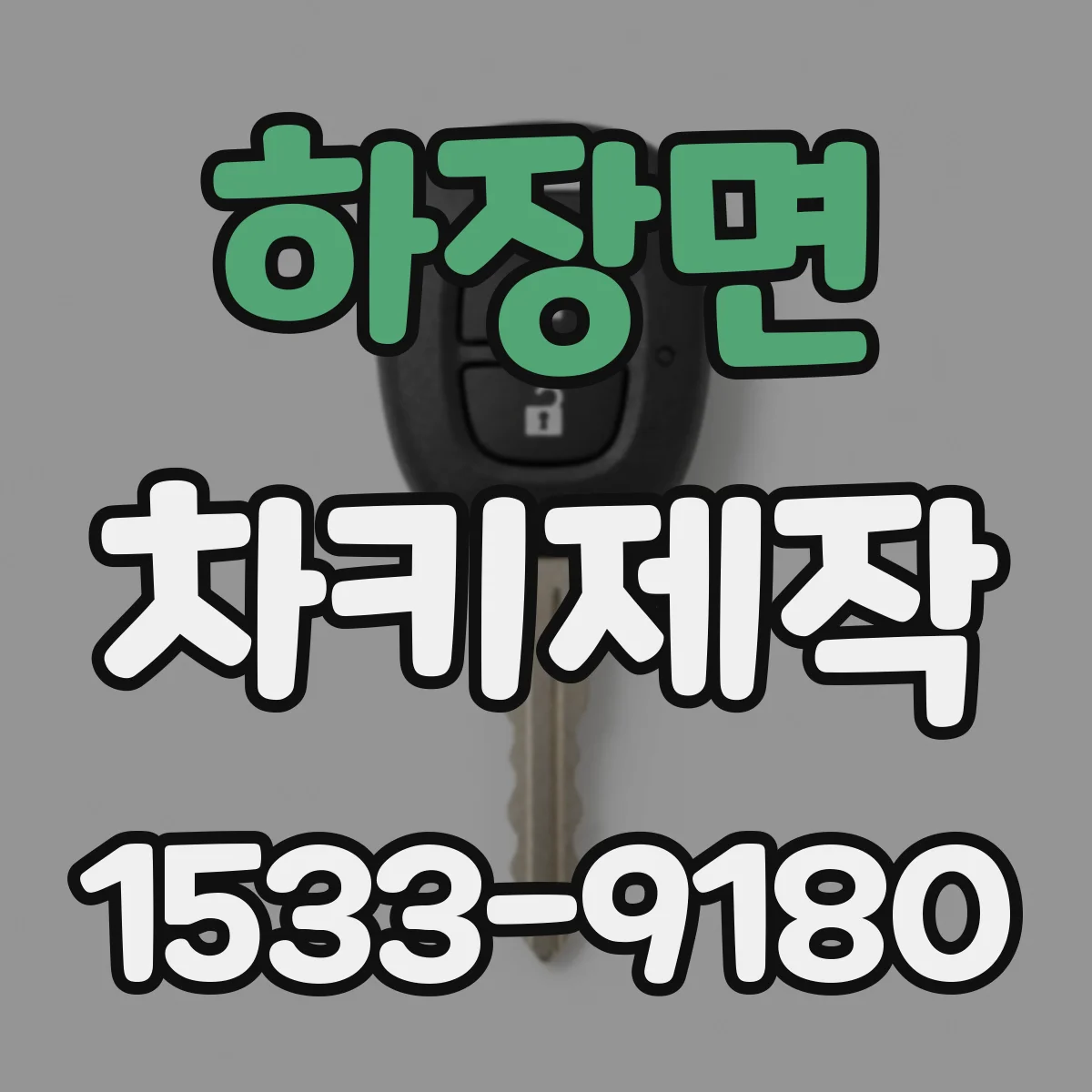 하장면 차키제작