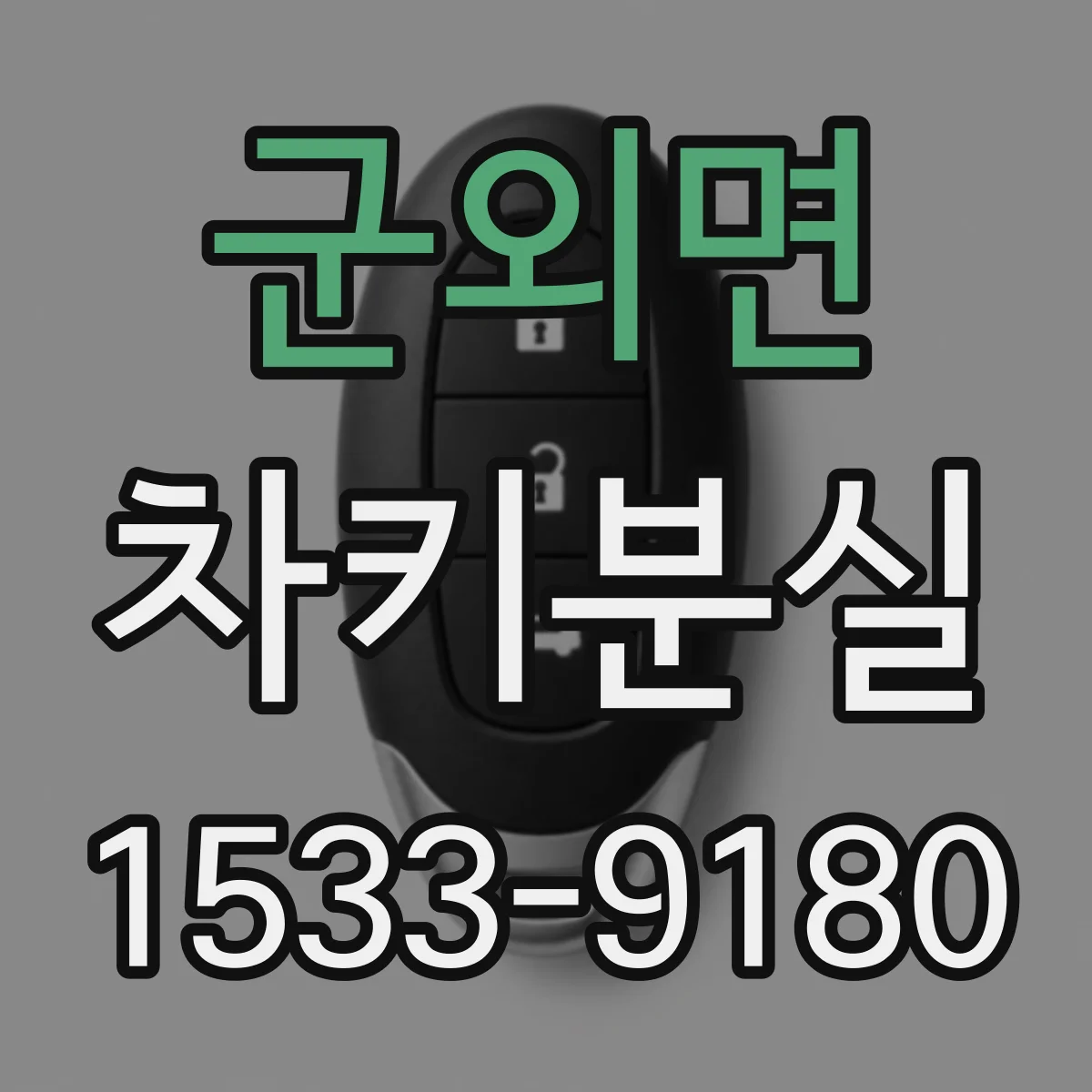 군외면 차키분실