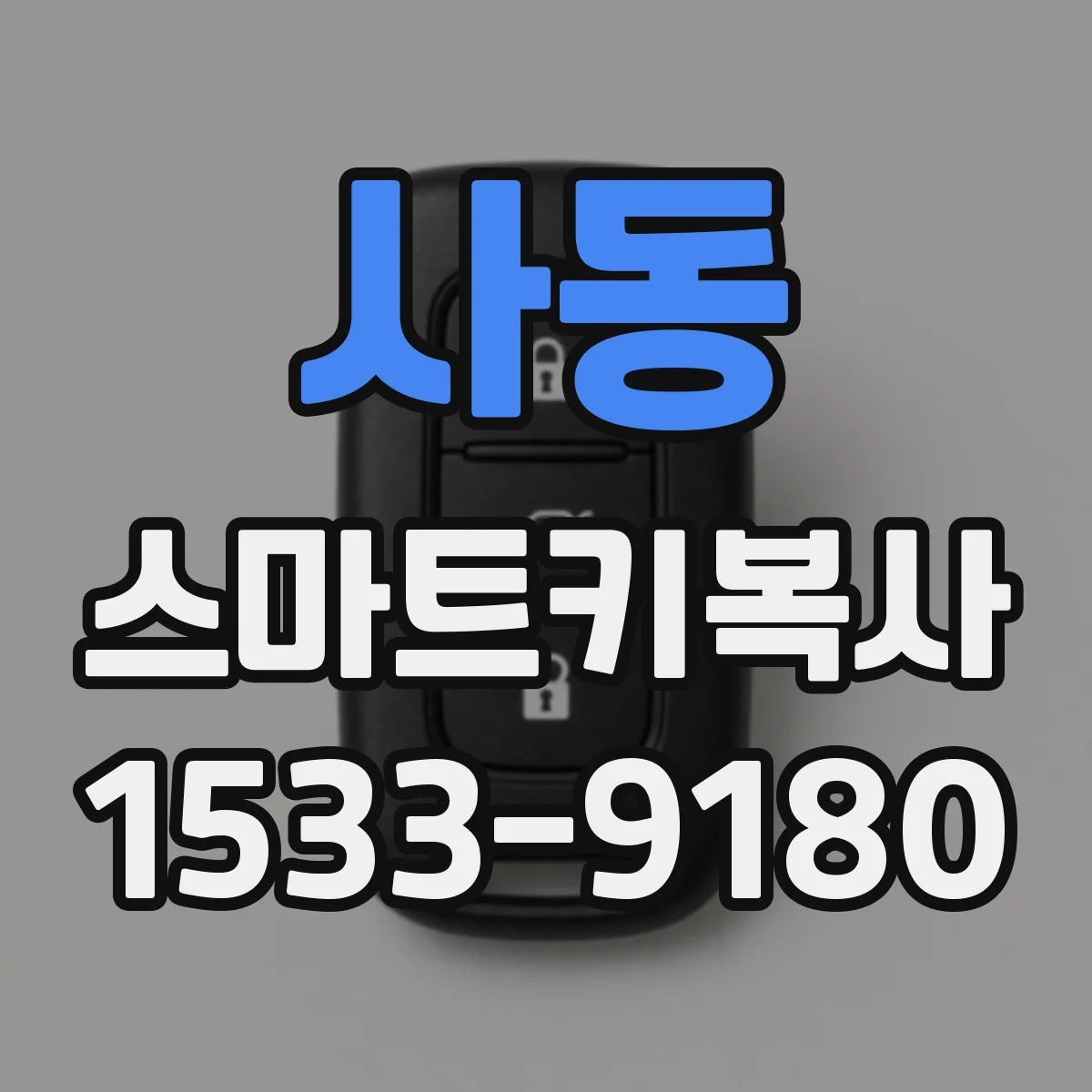 사동 스마트키복사
