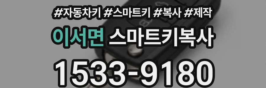 이서면 스마트키복사