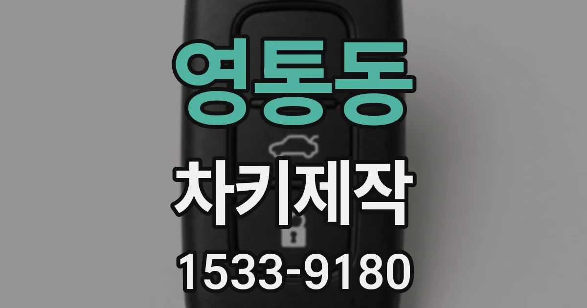 영통동 차키제작