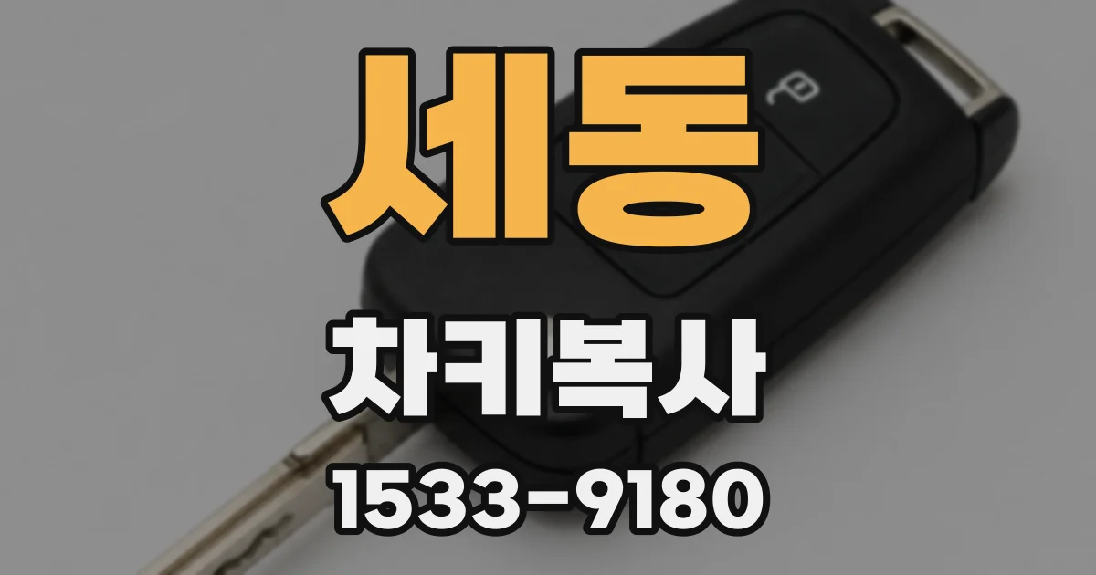 세동 차키복사