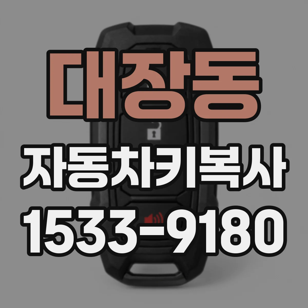 대장동 자동차키복사