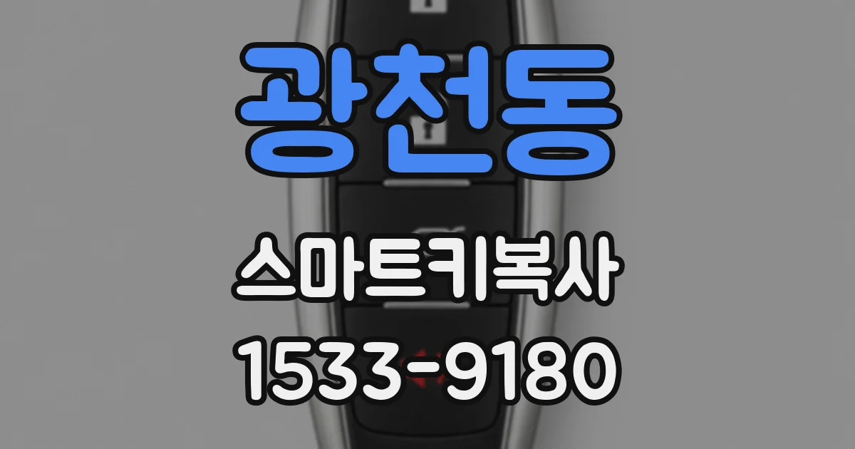 광천동 스마트키복사