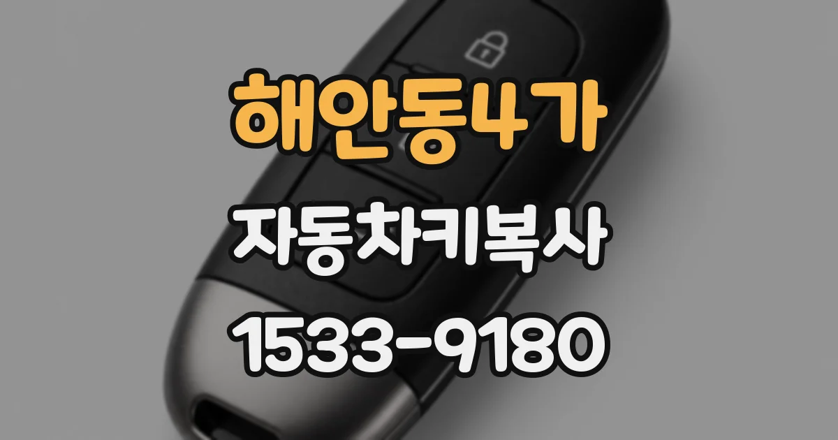 해안동4가 자동차키복사