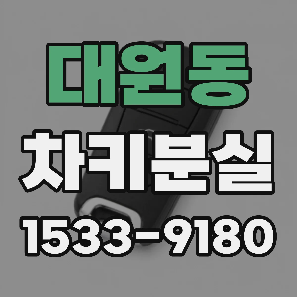 대원동 차키분실