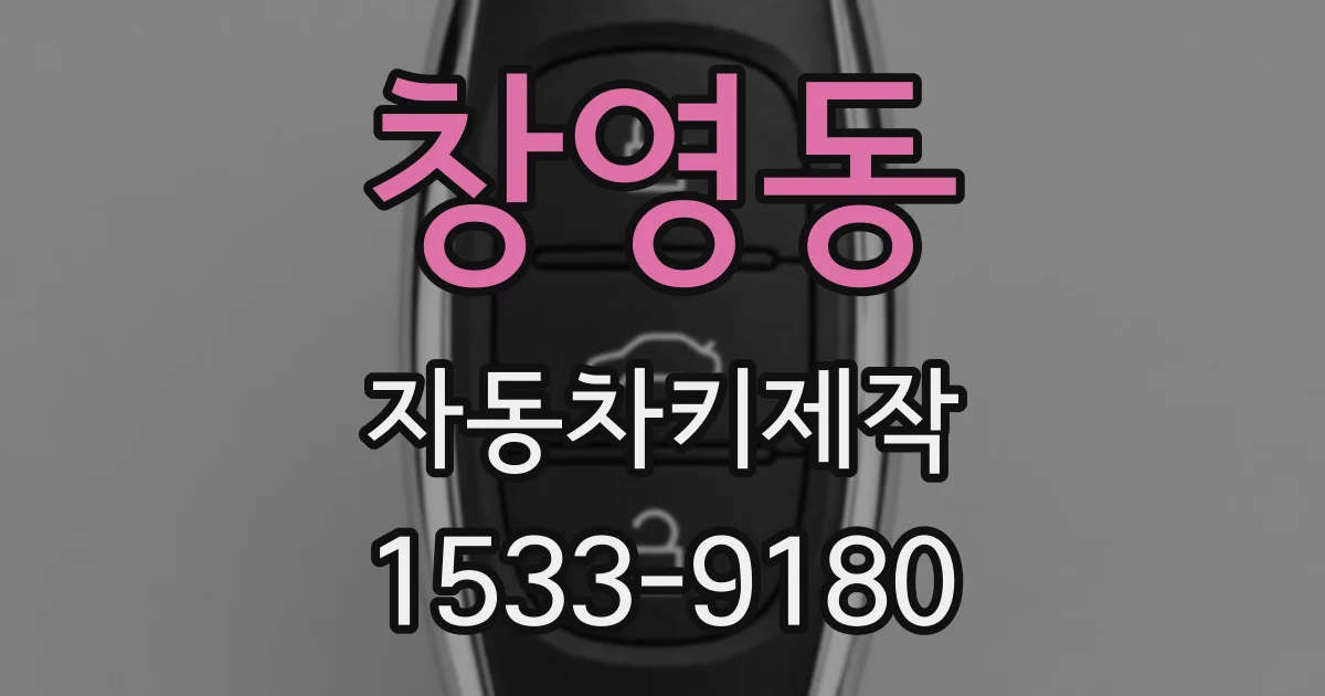 창영동 자동차키제작
