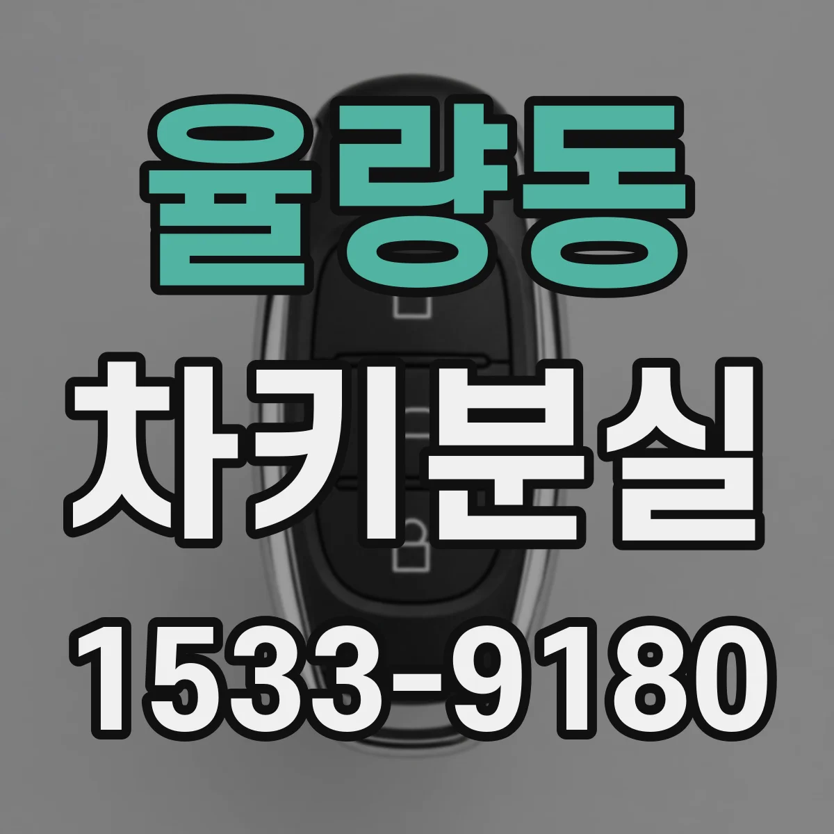 율량동 차키분실