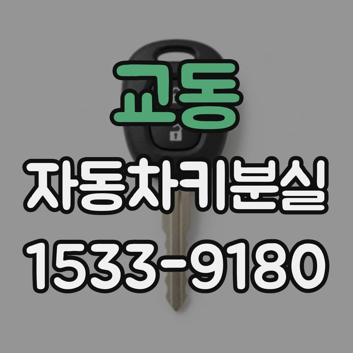 교동 자동차키분실