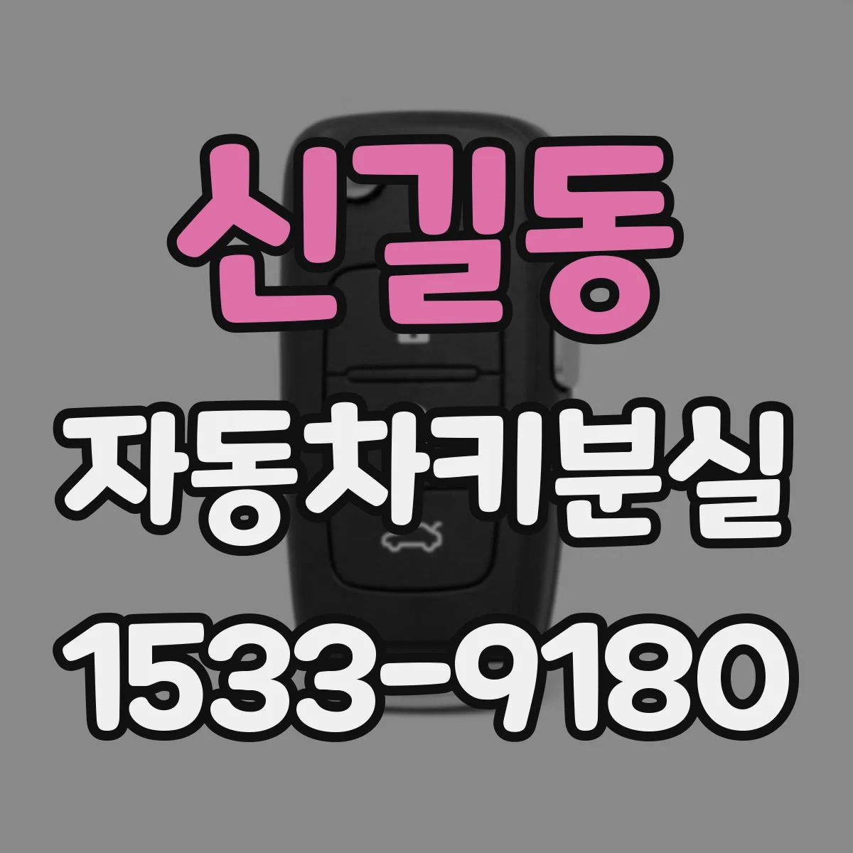 신길동 자동차키분실