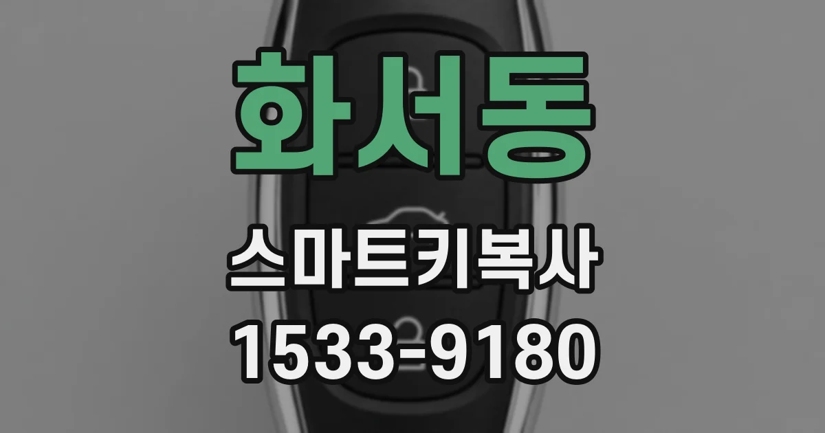 화서동 스마트키복사