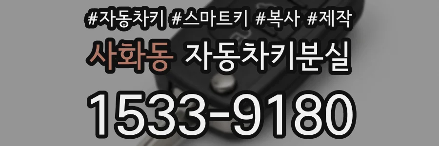 사화동 자동차키분실