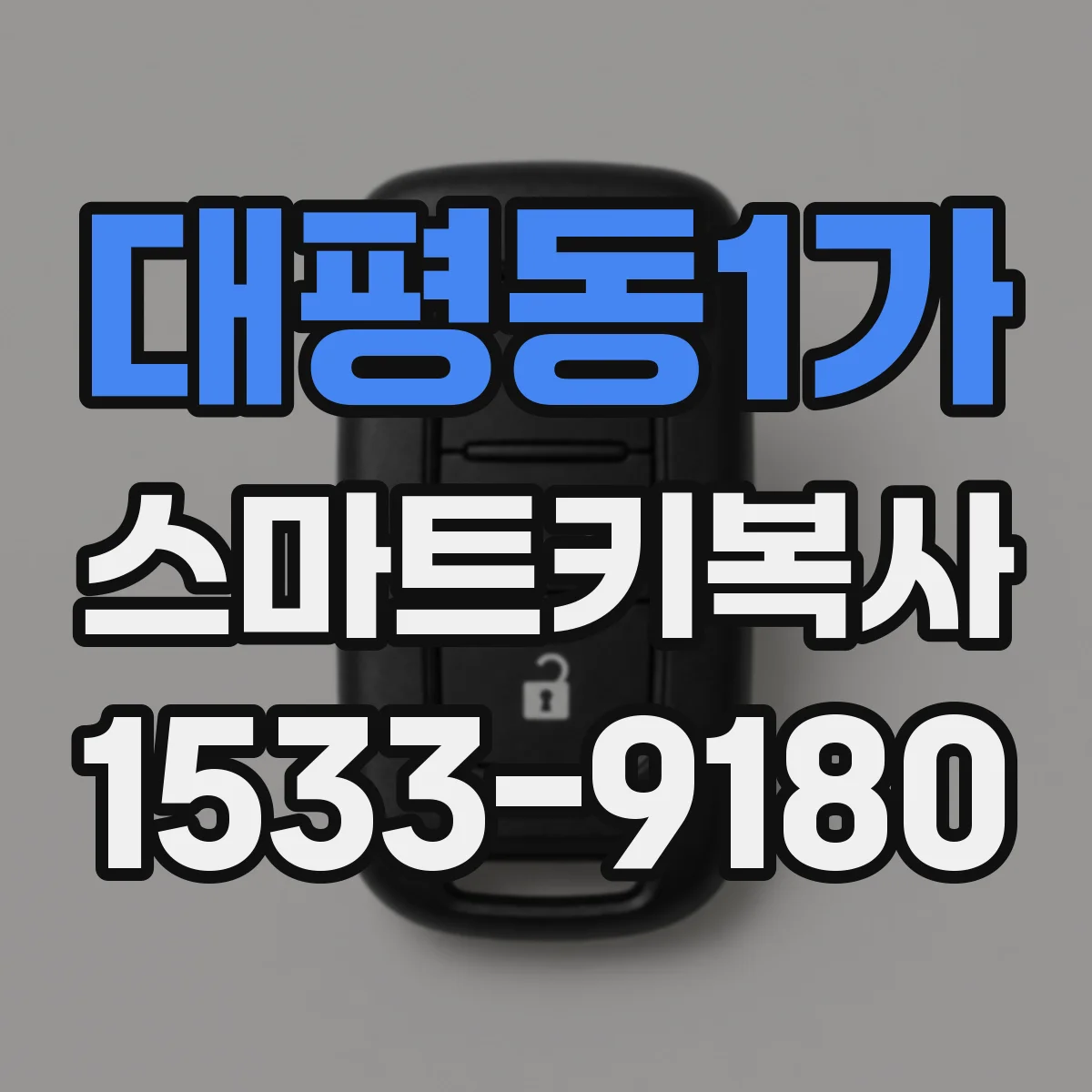 대평동1가 스마트키복사
