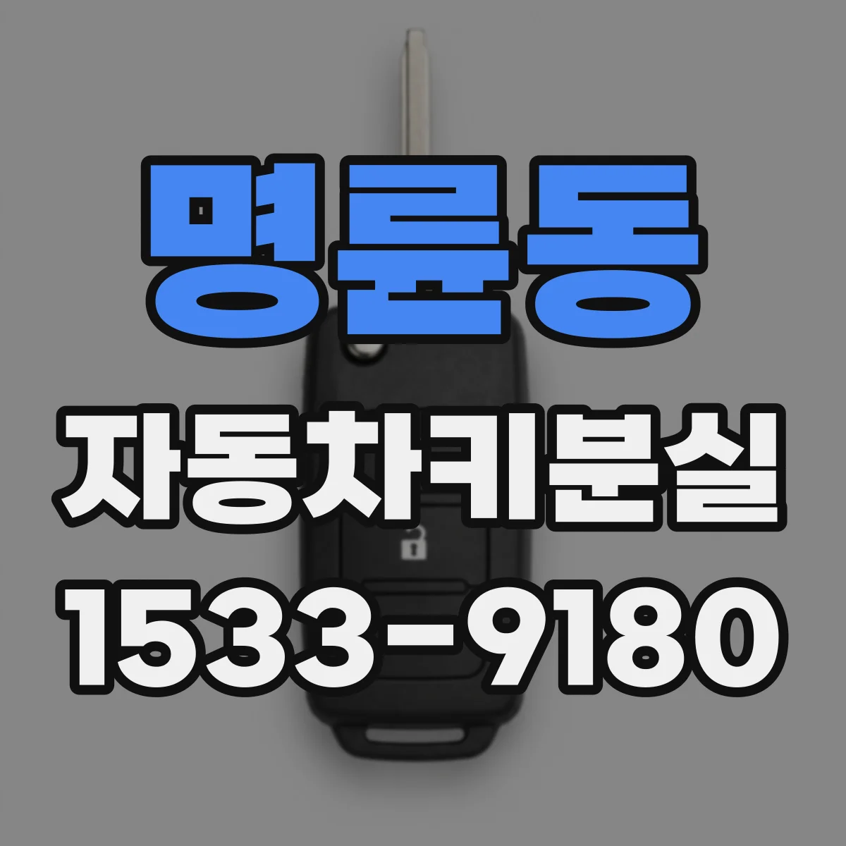 명륜동 자동차키분실