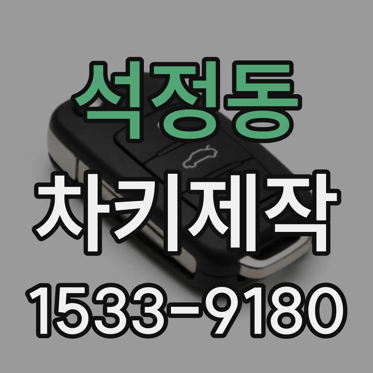석정동 차키제작