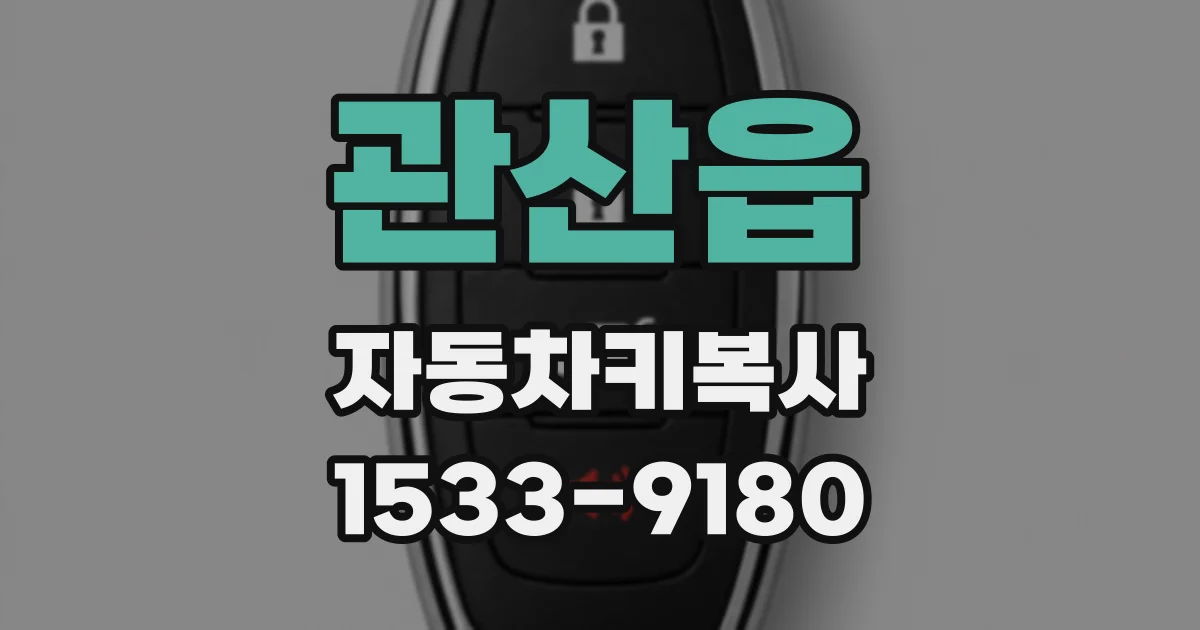 관산읍 자동차키복사