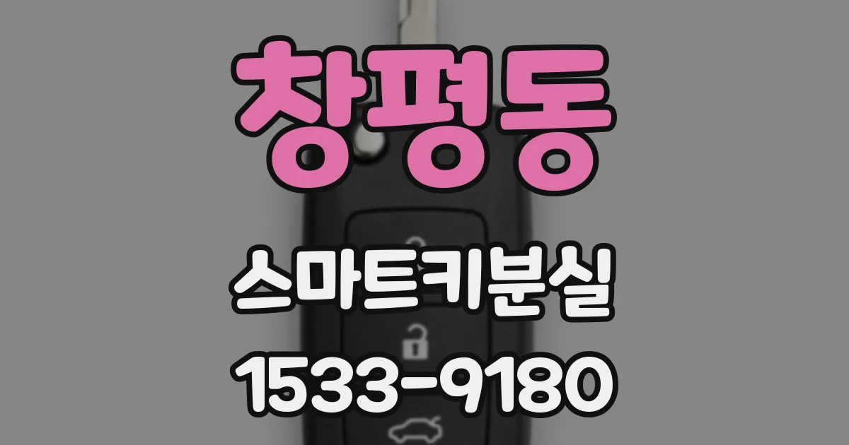 창평동 스마트키분실