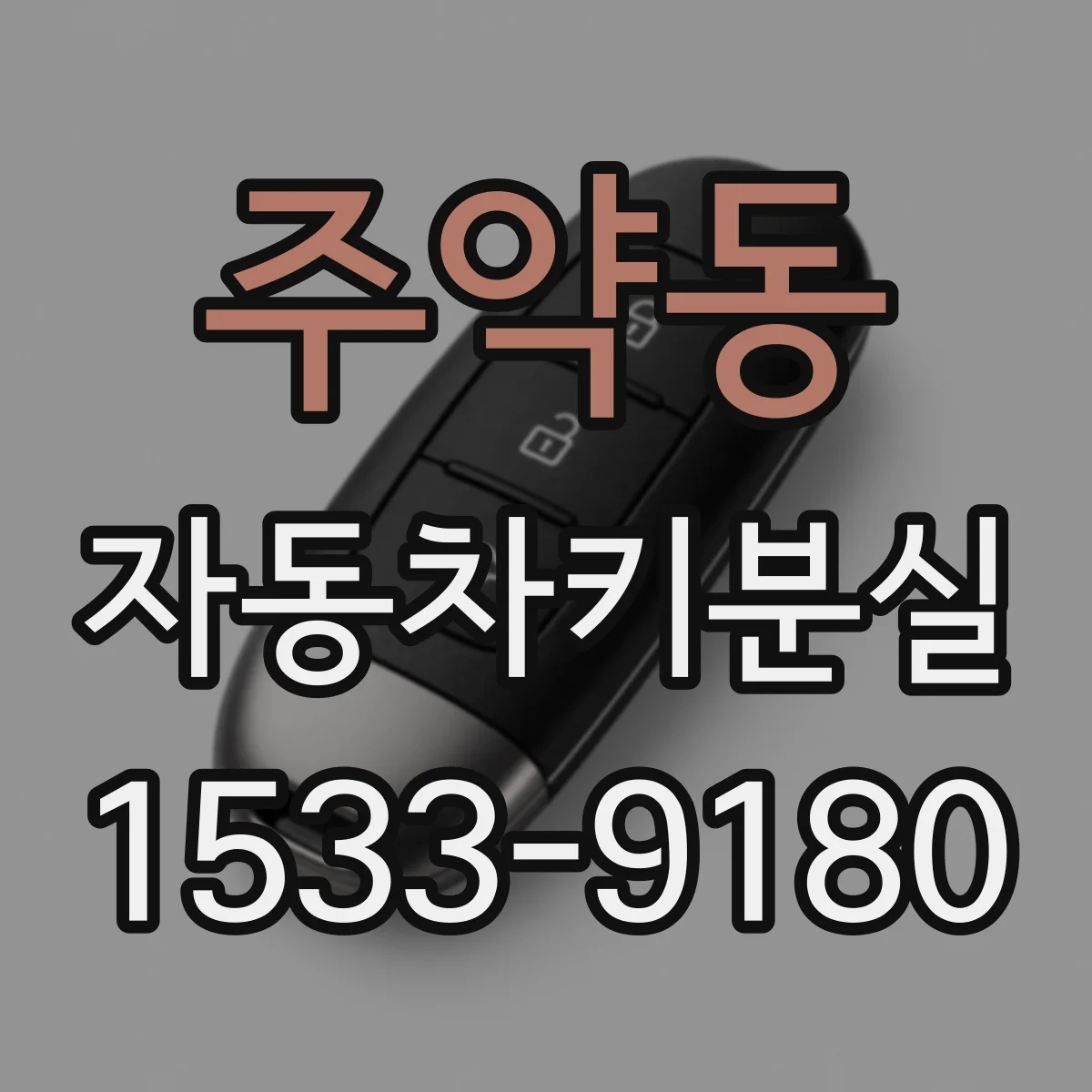 주약동 자동차키분실