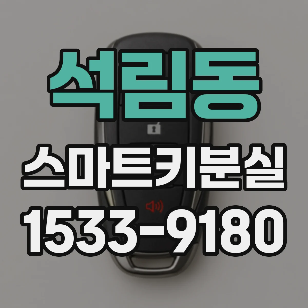 석림동 스마트키분실