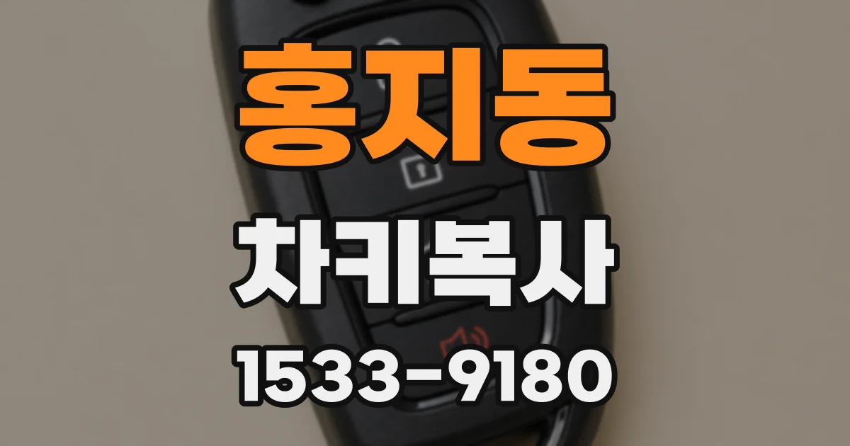 홍지동 차키복사
