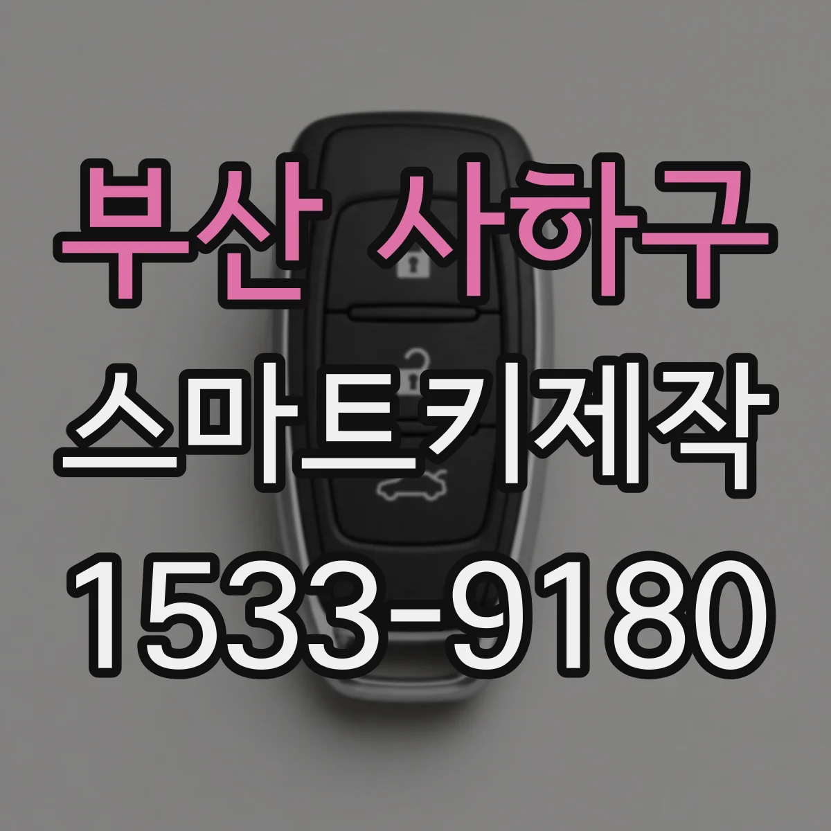 부산 사하구 스마트키제작