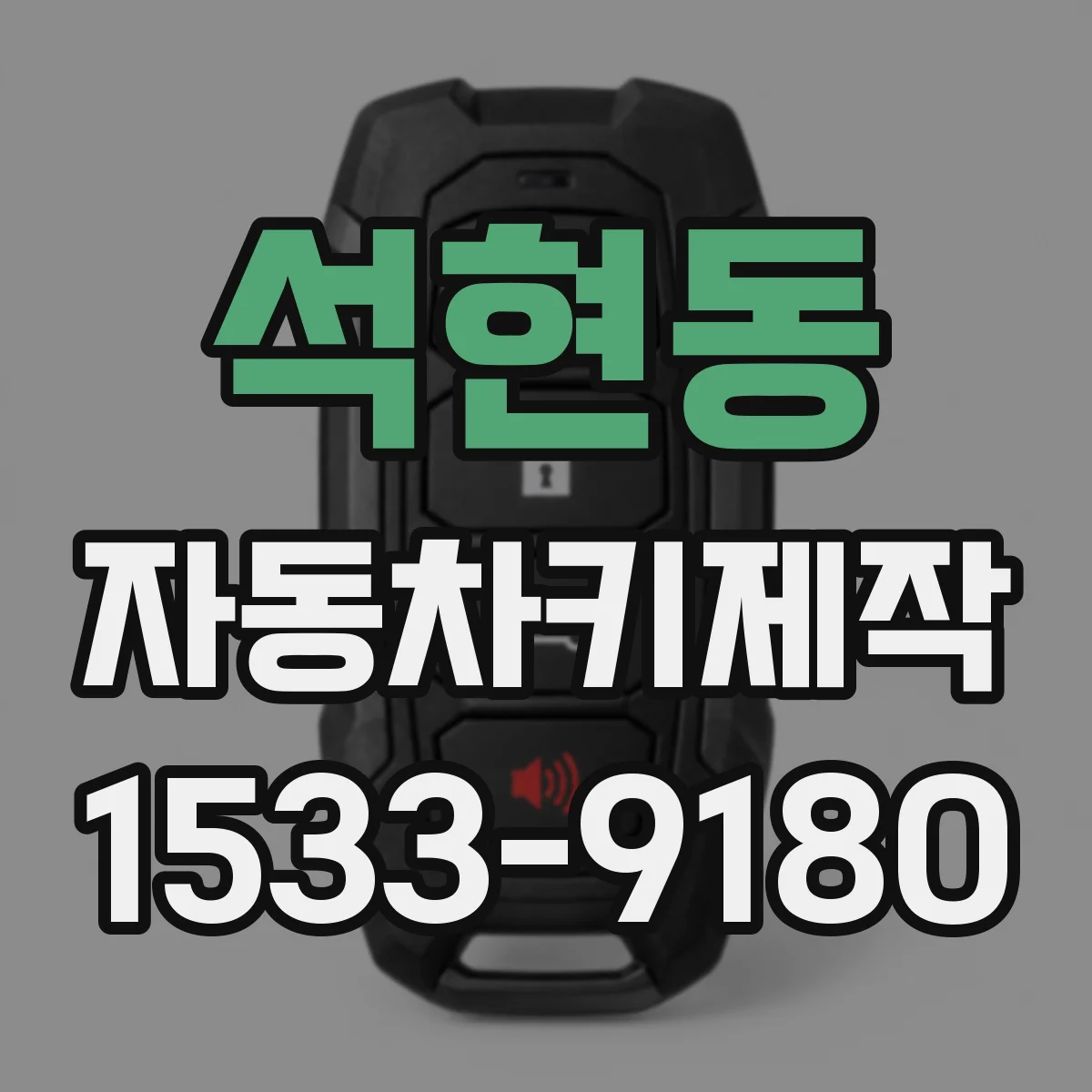 석현동 자동차키제작