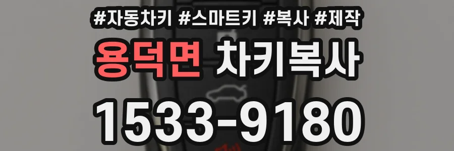 용덕면 차키복사