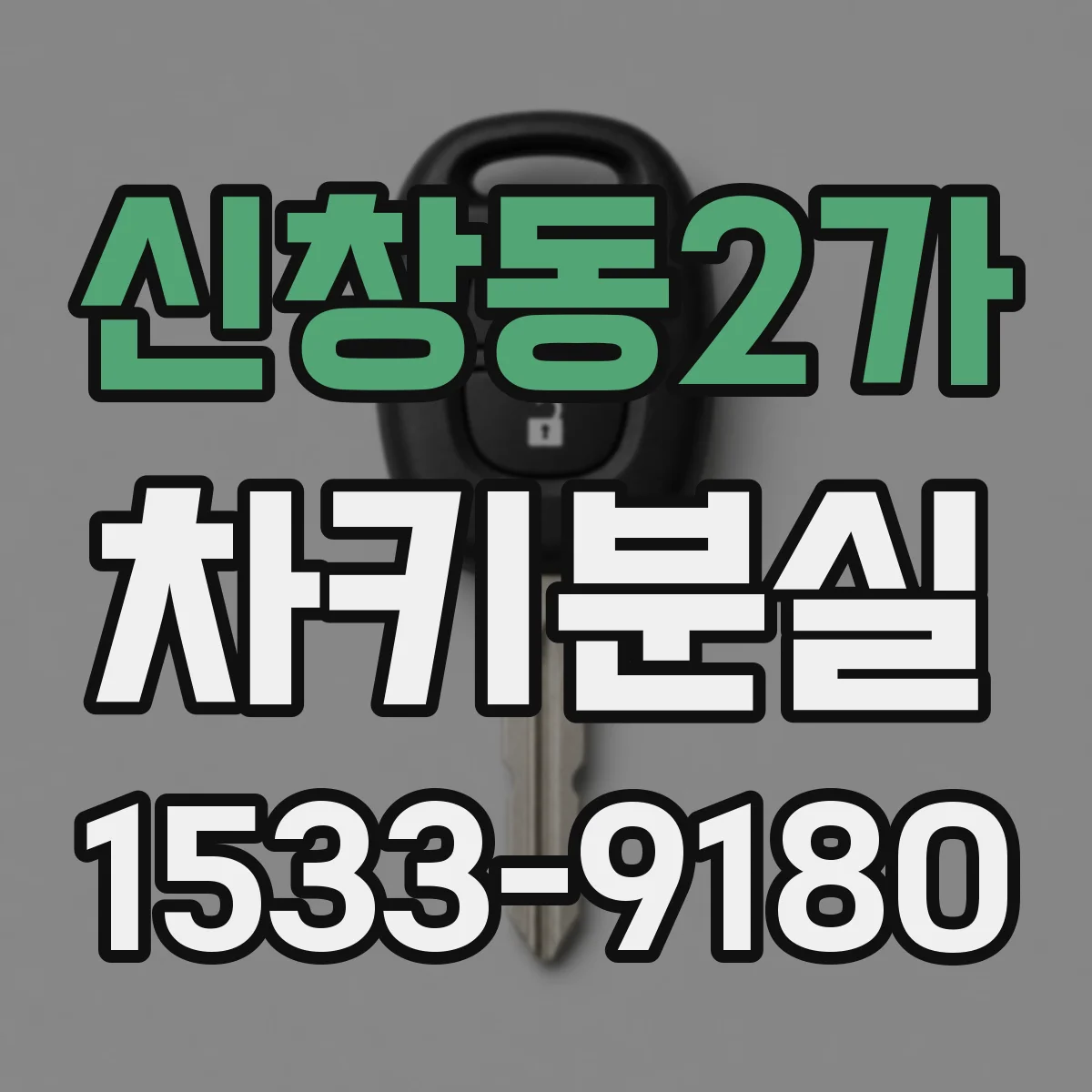 신창동2가 차키분실
