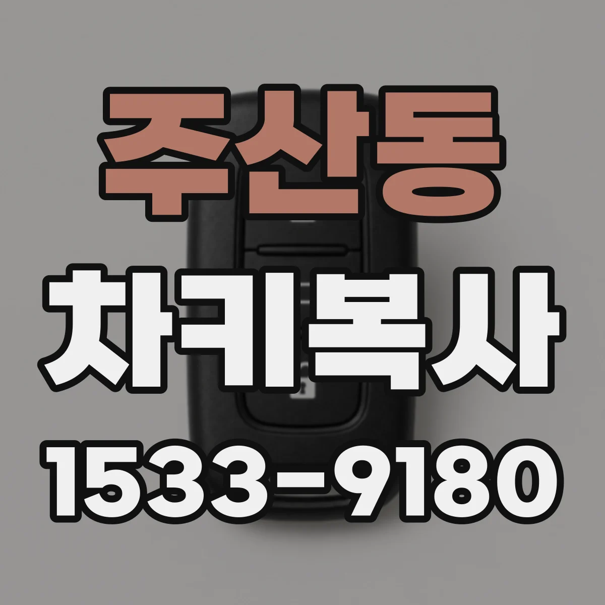 주산동 차키복사