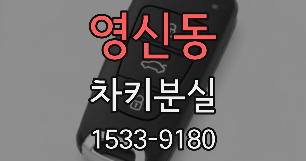 영신동 차키분실