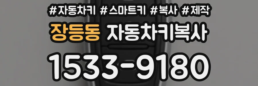 장등동 자동차키복사