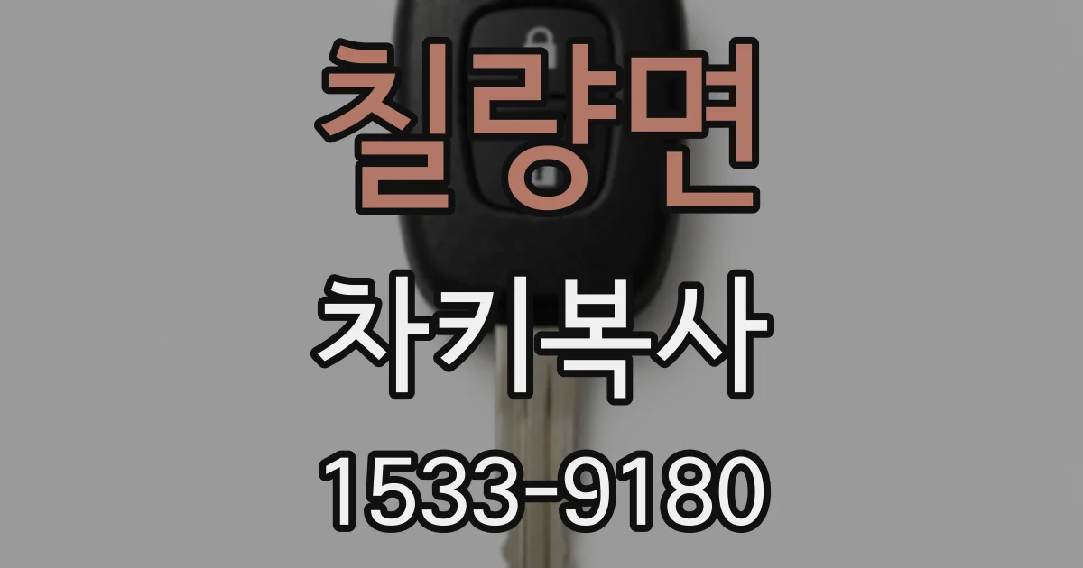 칠량면 차키복사