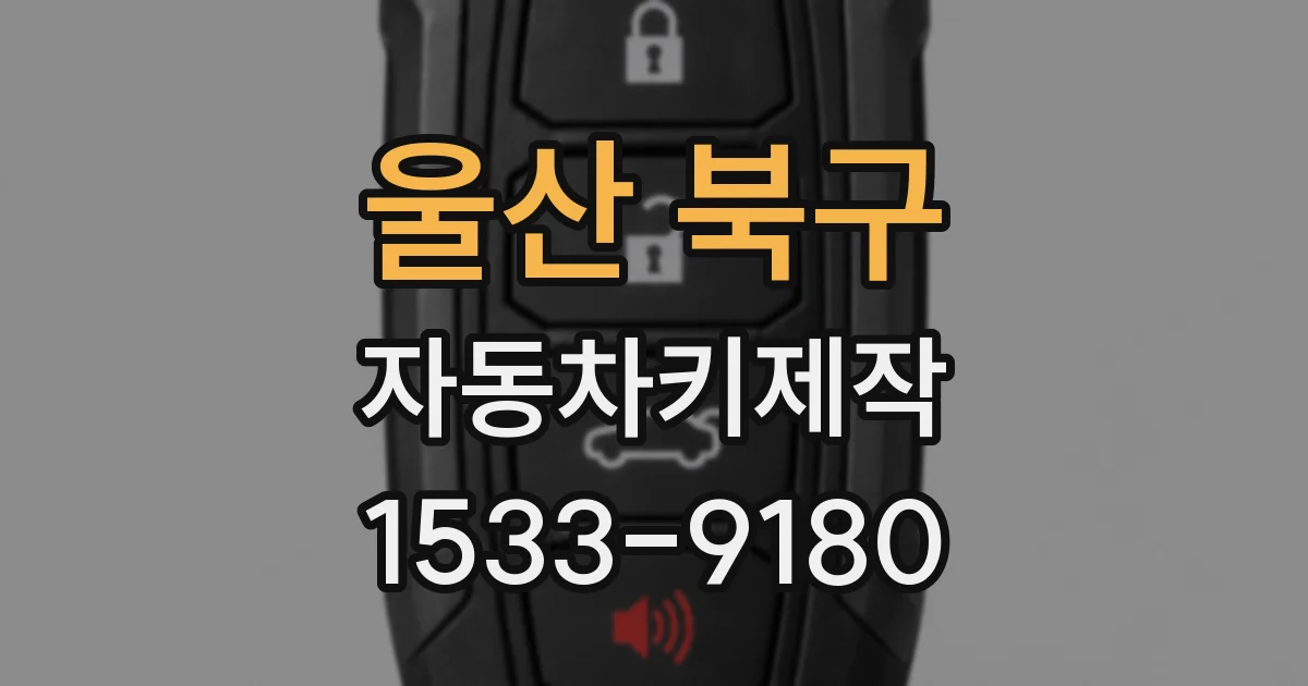 울산 북구 자동차키제작