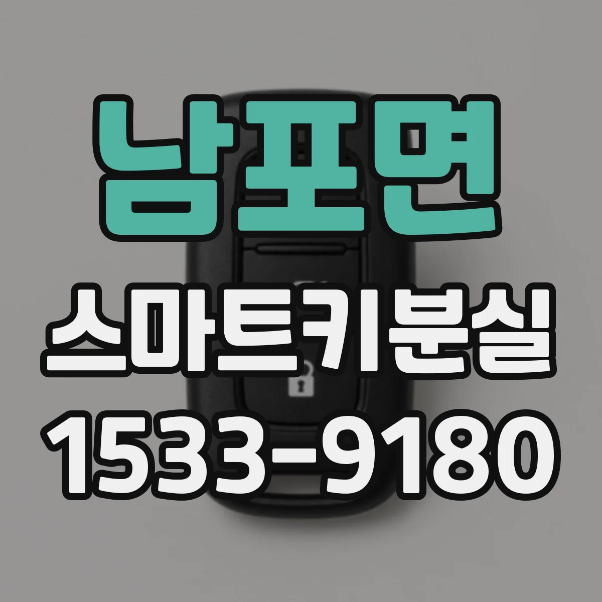남포면 스마트키분실