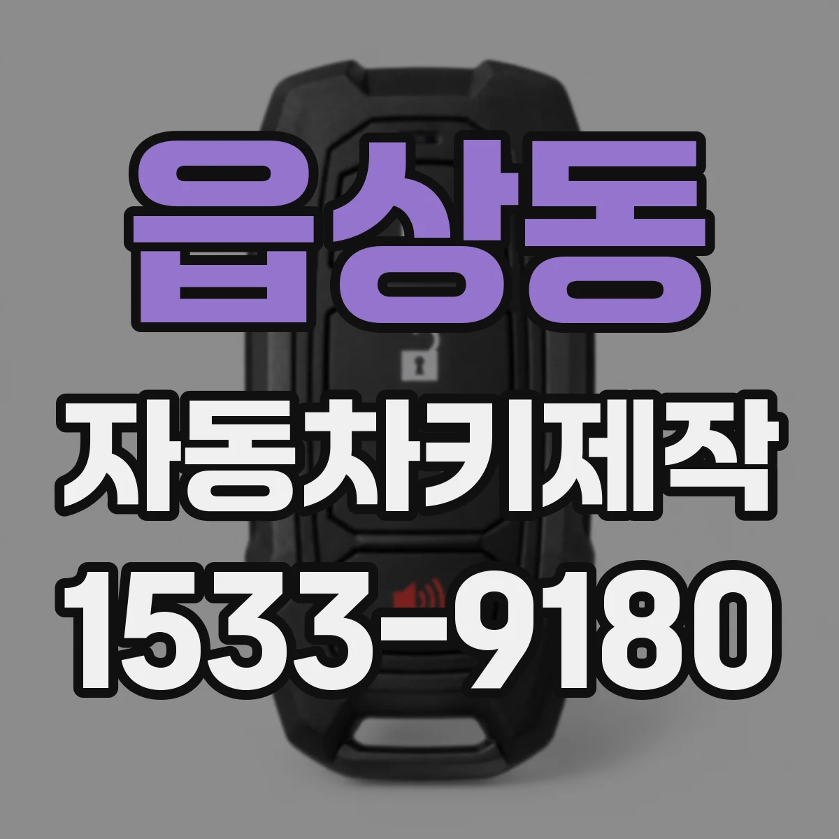 읍상동 자동차키제작