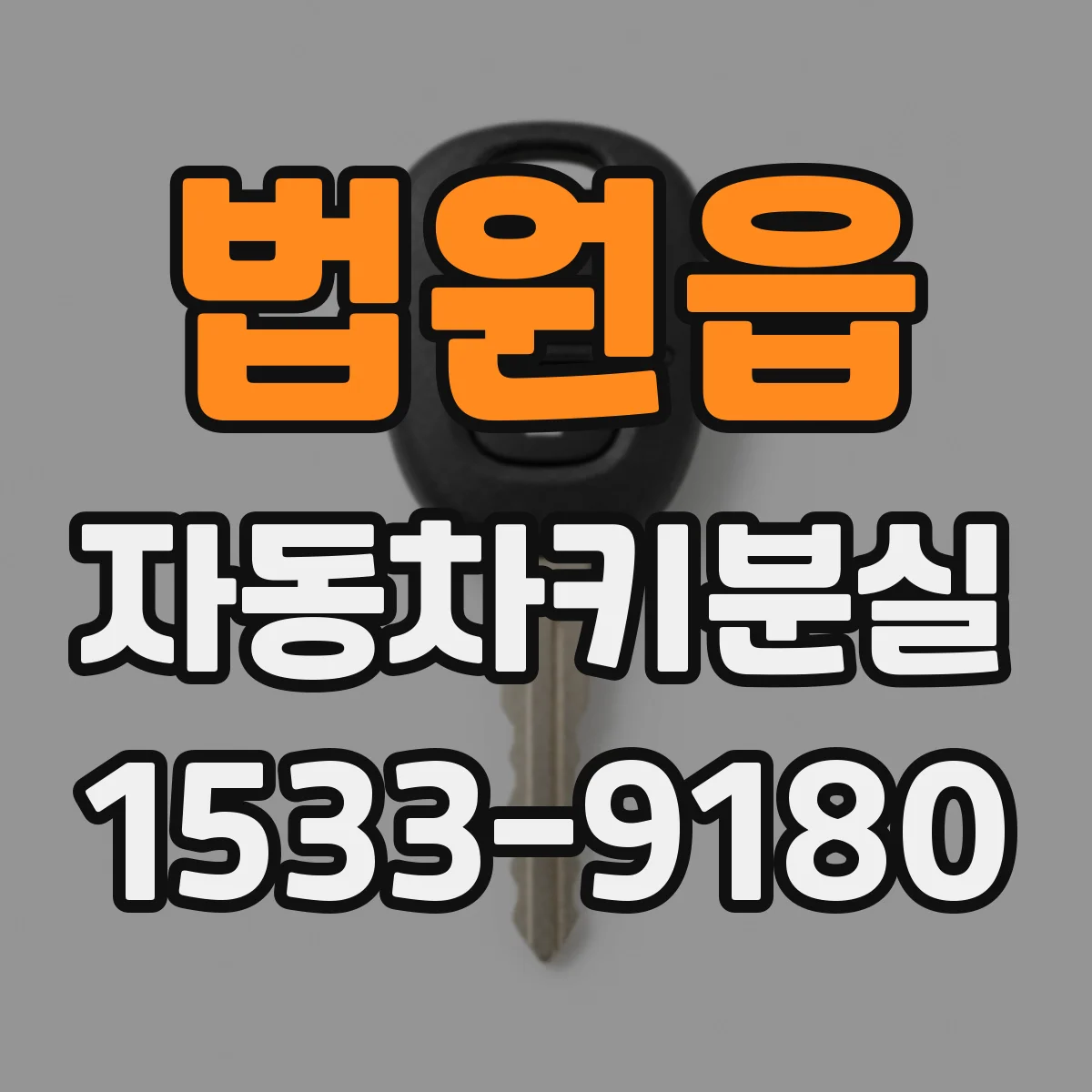 법원읍 자동차키분실