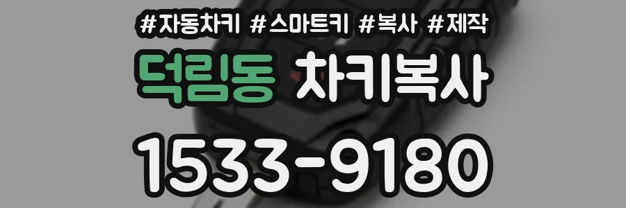 덕림동 차키복사