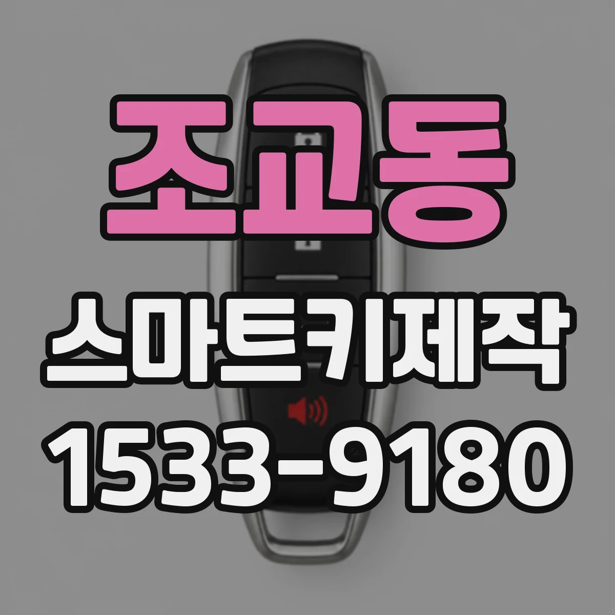 조교동 스마트키제작