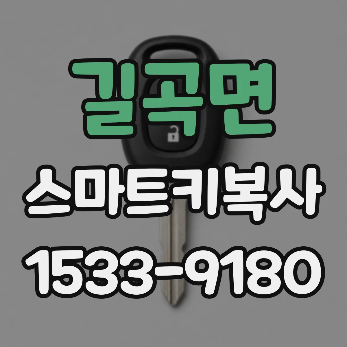 길곡면 스마트키복사